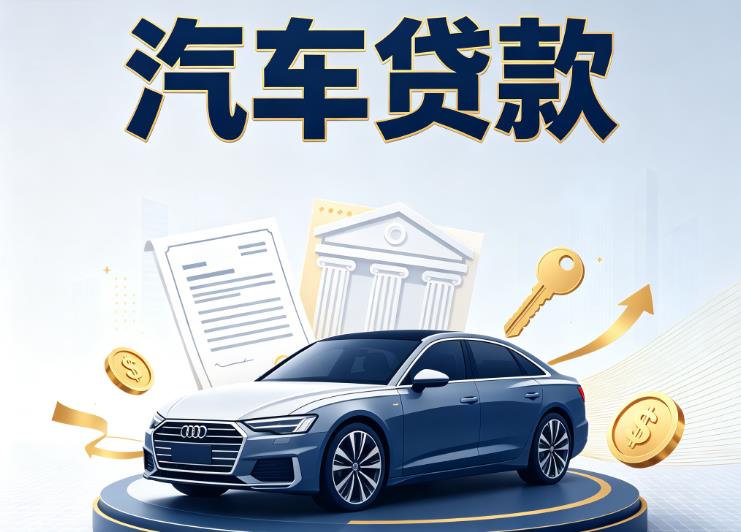 厦门集美区3汽车抵押贷款公司